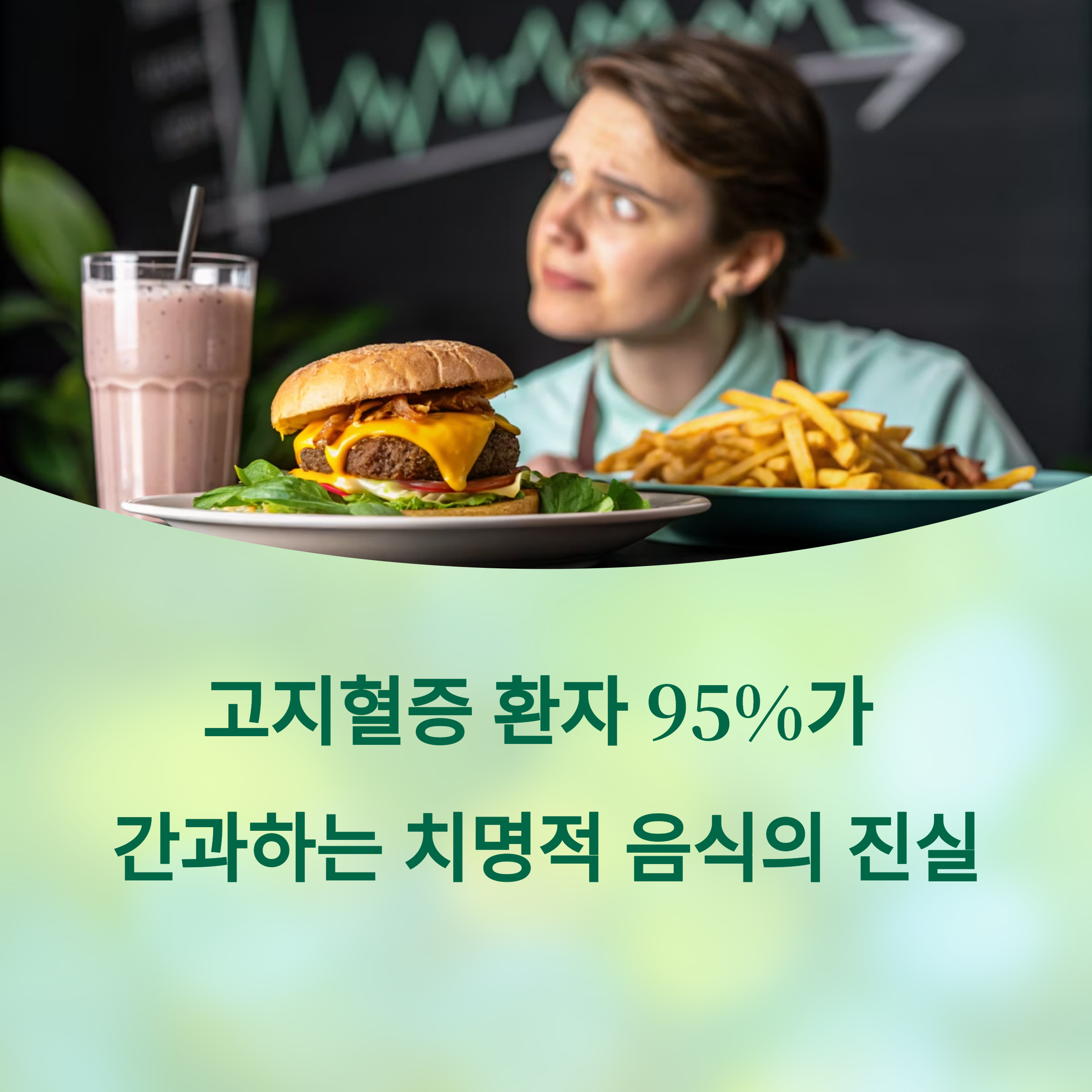 고지혈증 환자 95%가 간과하는 치명적 음식의 진실에 대한 이미지