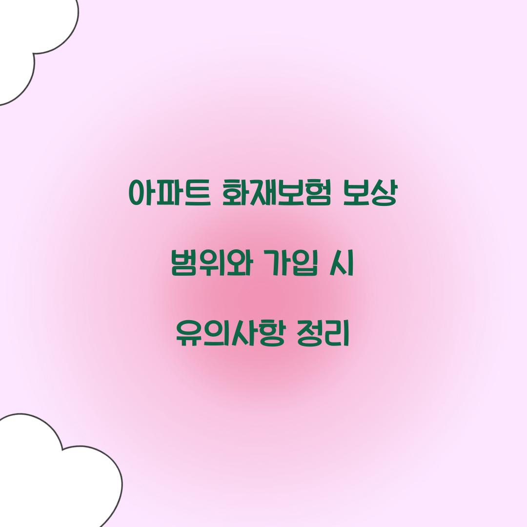 아파트 화재보험 보상 범위