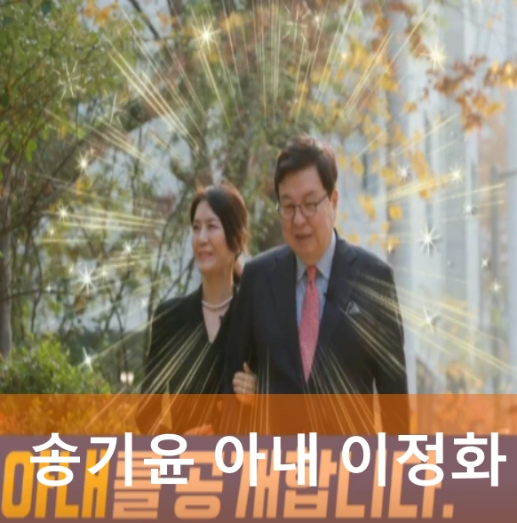 송기윤 아내 이정화
