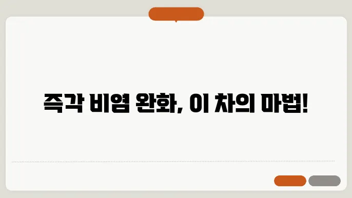 비염에 좋은 차