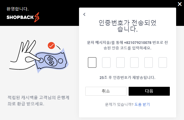 샵백 핸드폰 인증번호화면