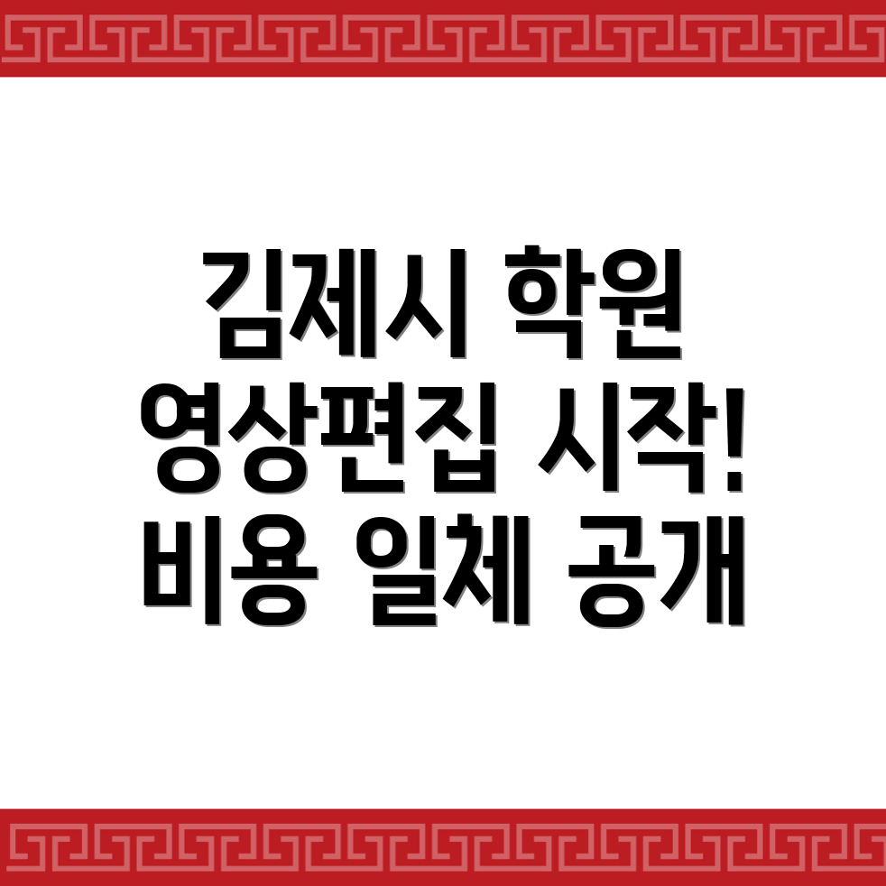 김제시 영상편집 학원 비용