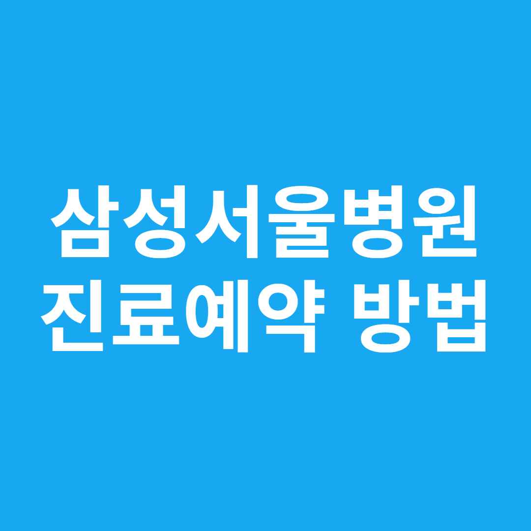 삼성서울병원 진료예약 방법