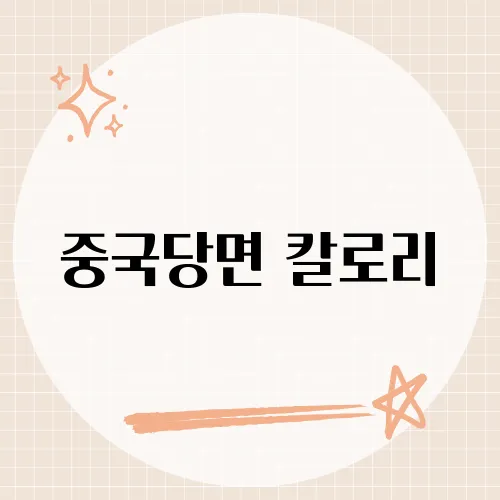 중국당면 칼로리, 다이어트의 숨은 복병?