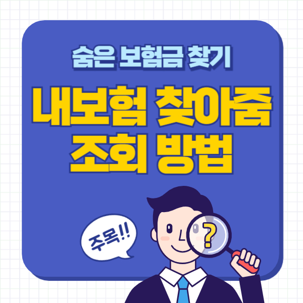 내보험 찾아줌 조회 방법