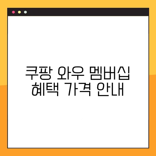 쿠팡 와우 멤버십 혜택 가격 안내