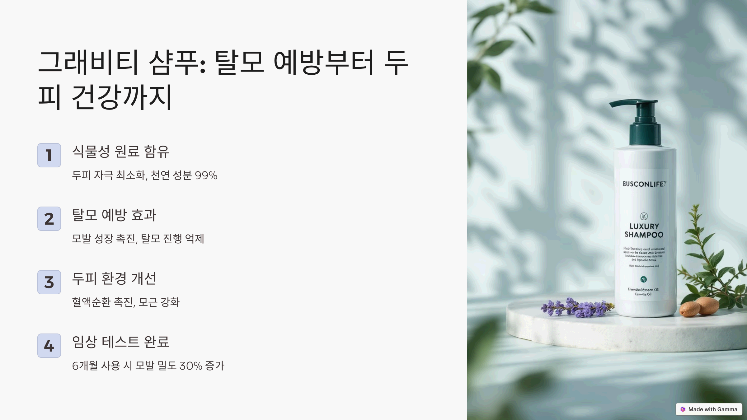 그래비티 샴푸: 탈모 예방부터 두피 건강까지