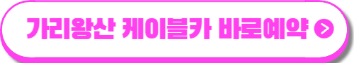 덕유산 케이블카