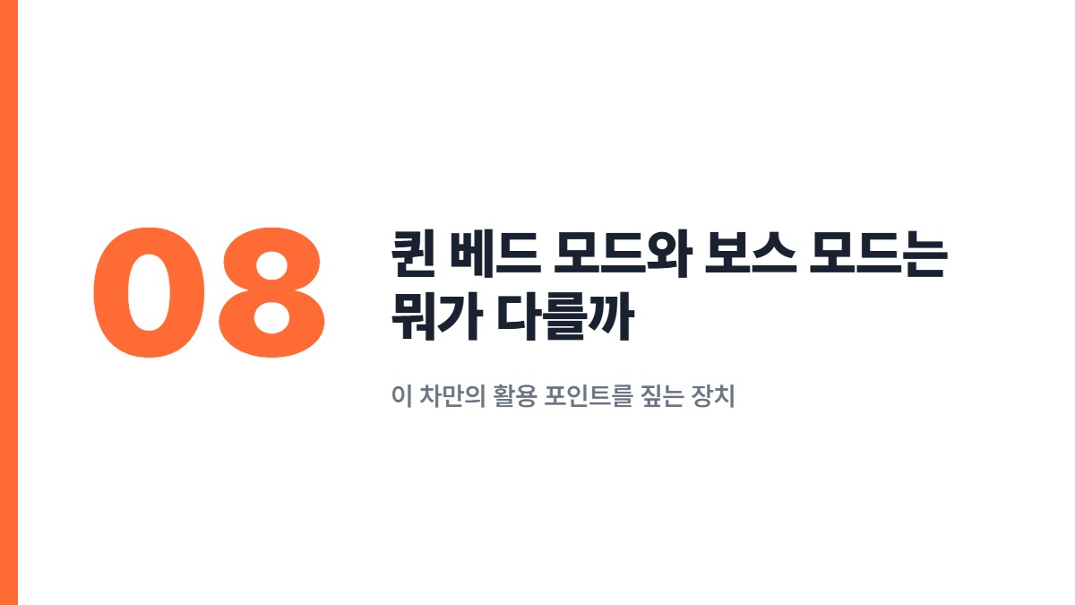 퀸 베드 모드와 보스 모드는 뭐가 다를까 — 이 차만의 활용 포인트를 짚는 장치