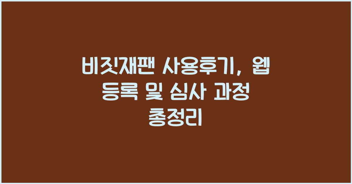 비짓재팬 사용후기
