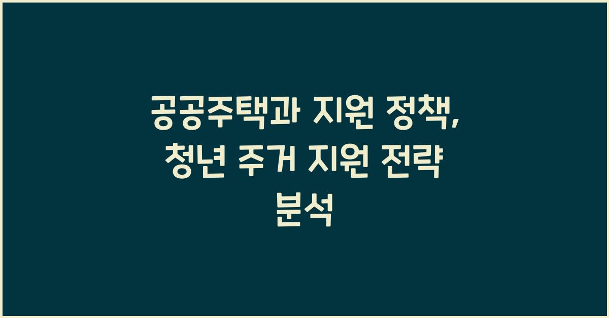 공공주택과 지원 정책