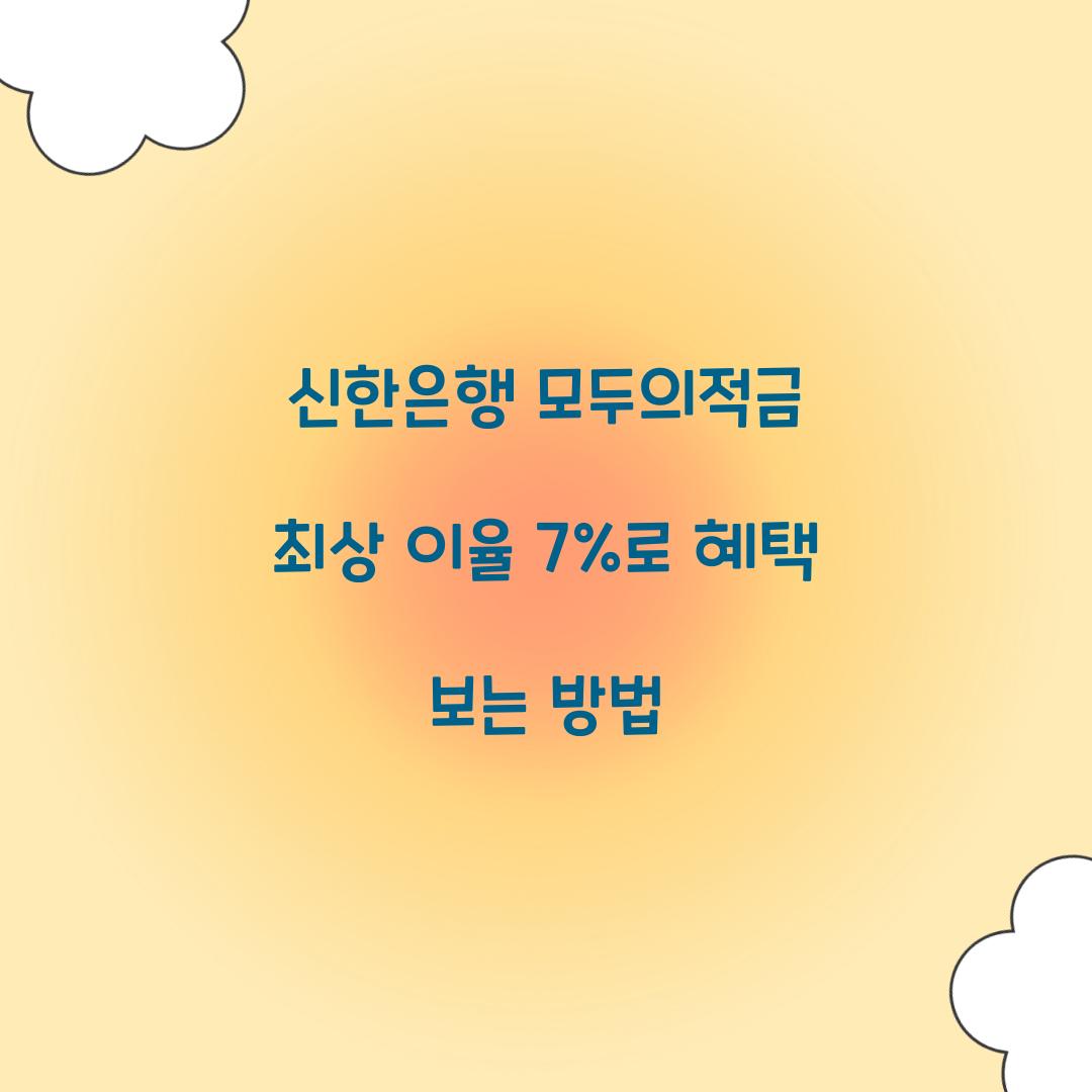 신한은행 모두의적금