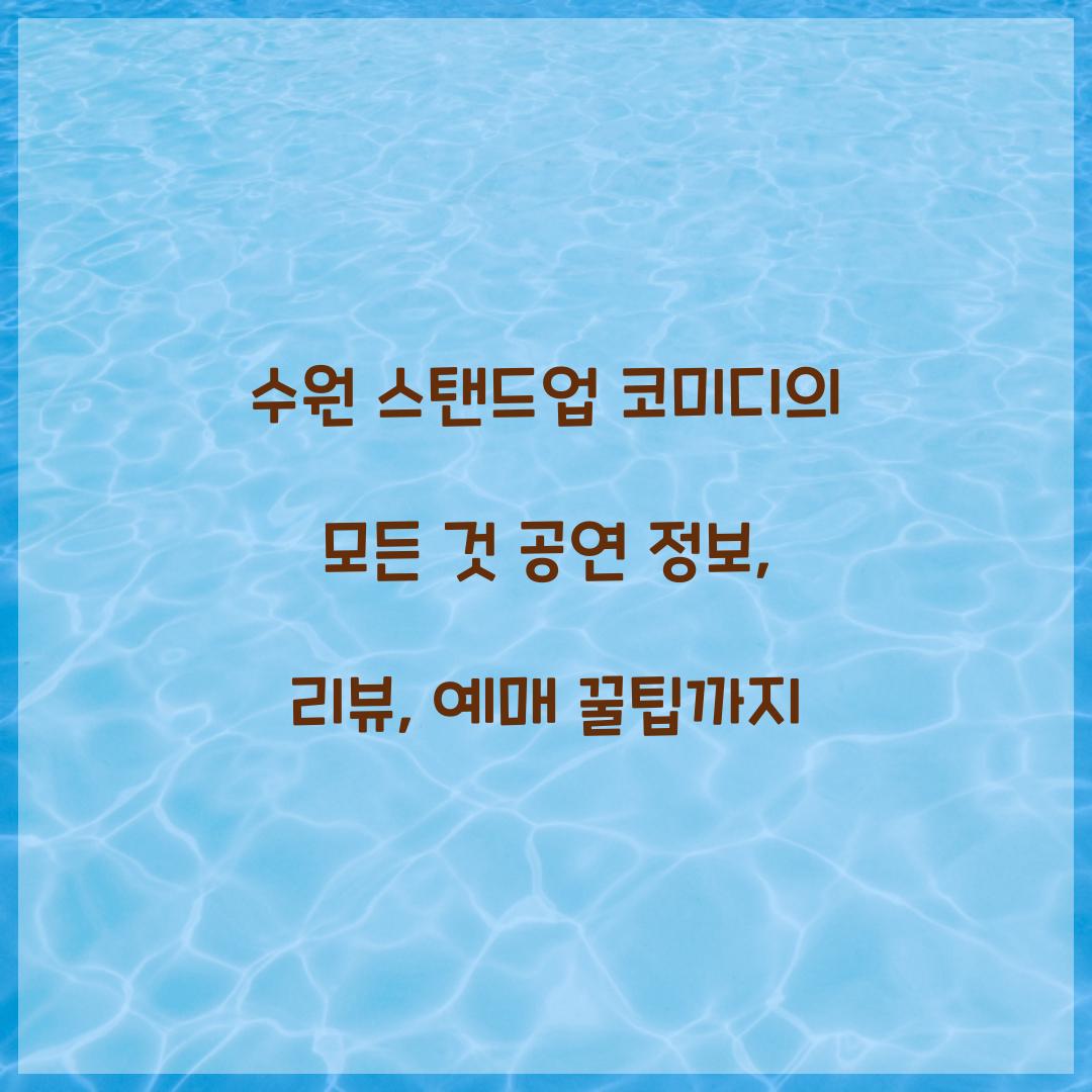 수원 스탠드업 코미디