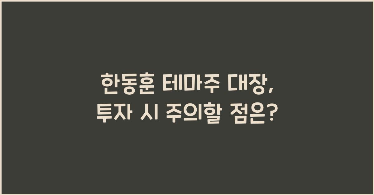 한동훈 테마주 대장