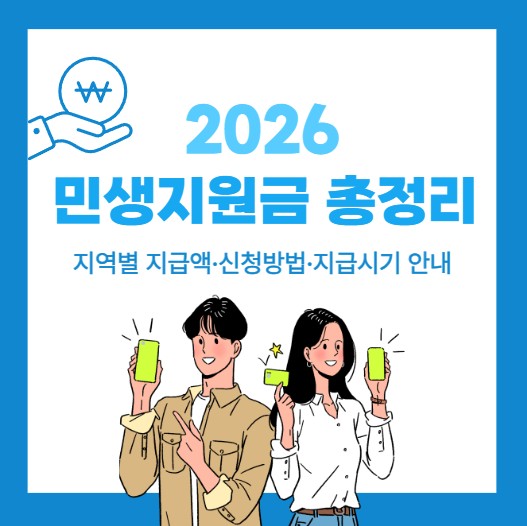 2026 민생지원금 총정리: 지역별 지급액&middot;신청방법&middot;지급시기 안내