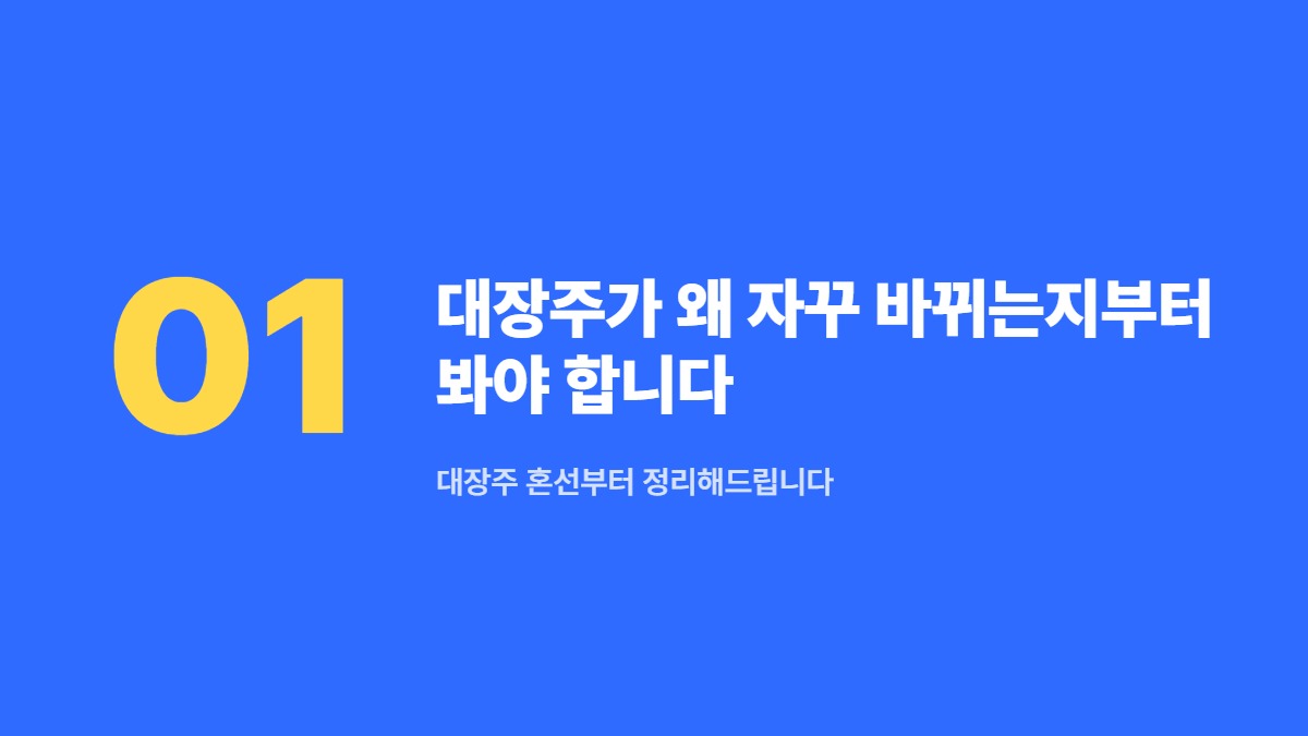 대장주가 왜 자꾸 바뀌는지부터 봐야 합니다 &mdash; 대장주 혼선부터 정리해드립니다