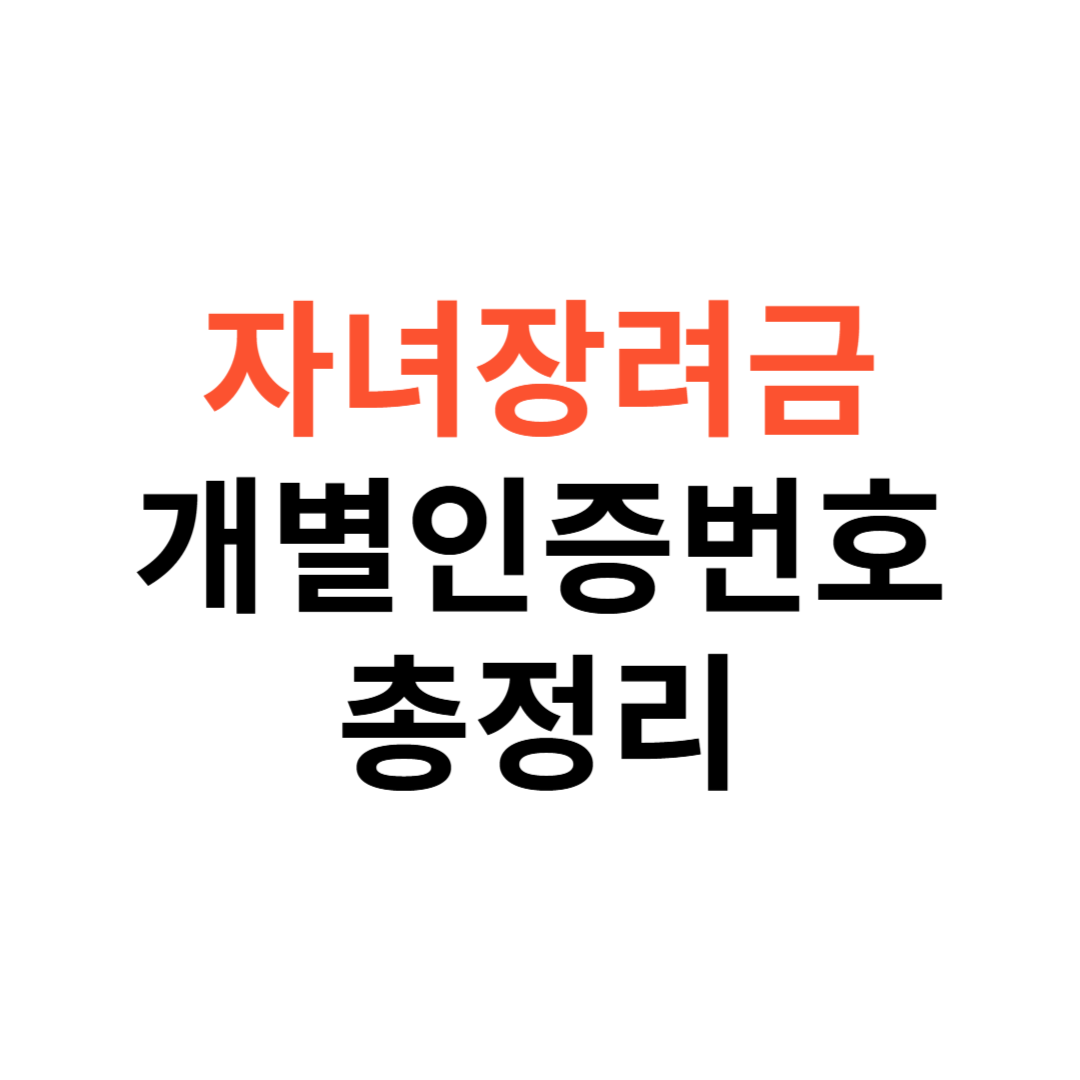 자녀장려금 개별인증번호