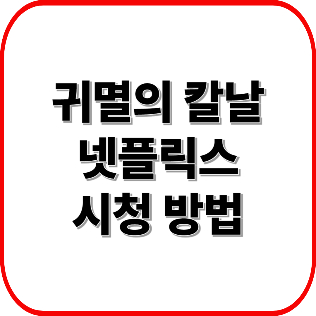 귀멸의 칼날 넷플릭스 시청 방법: 자동순서+자막 설정까지 총정리