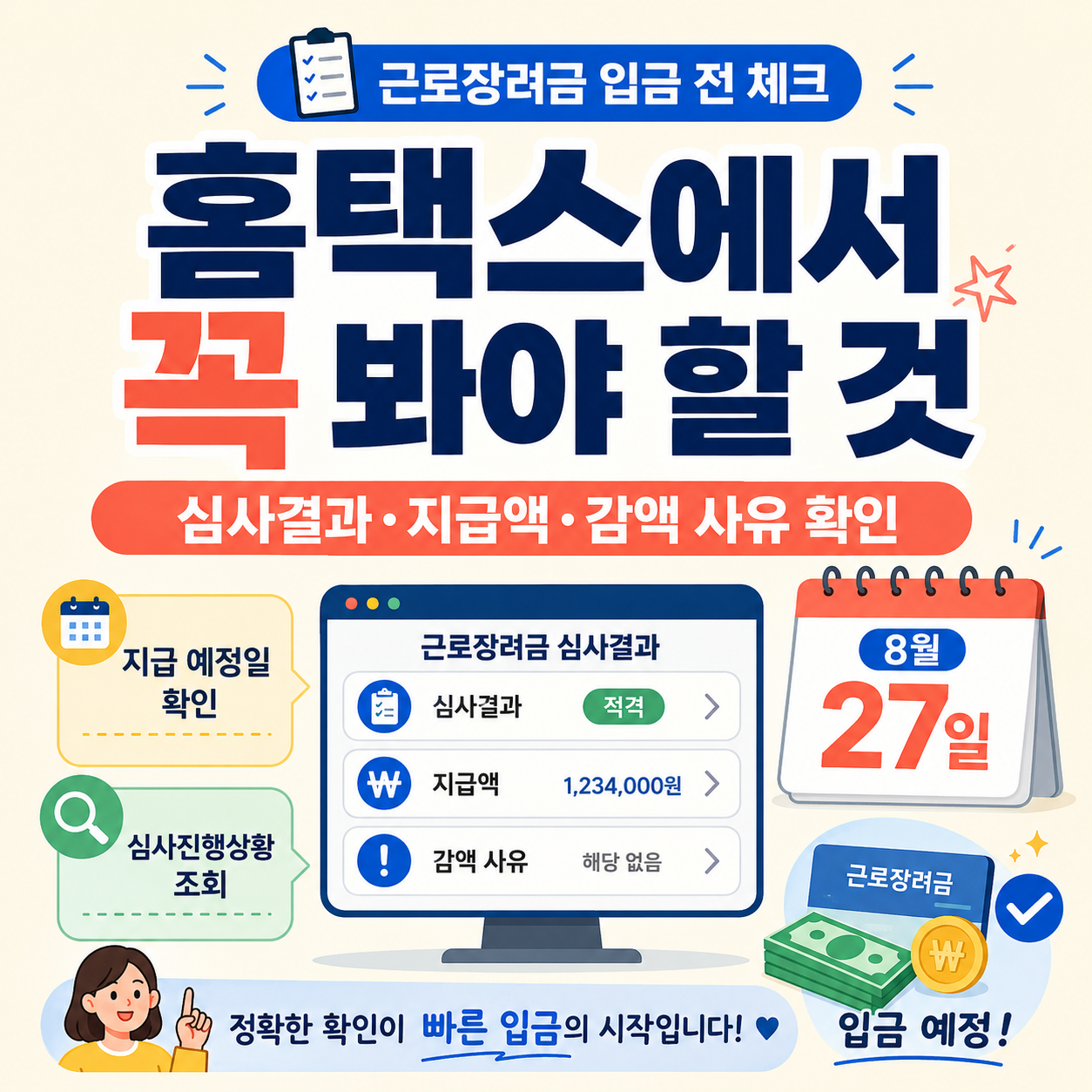 근로장려금 입금 전 홈택스 심사진행상황 확인 이미지