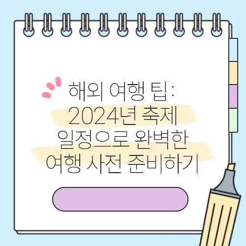 해외 여행 팁: 2024년 축제 일정으로 완벽한 여행 사전 준비하기