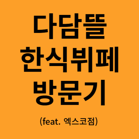 다담뜰 한식뷔페