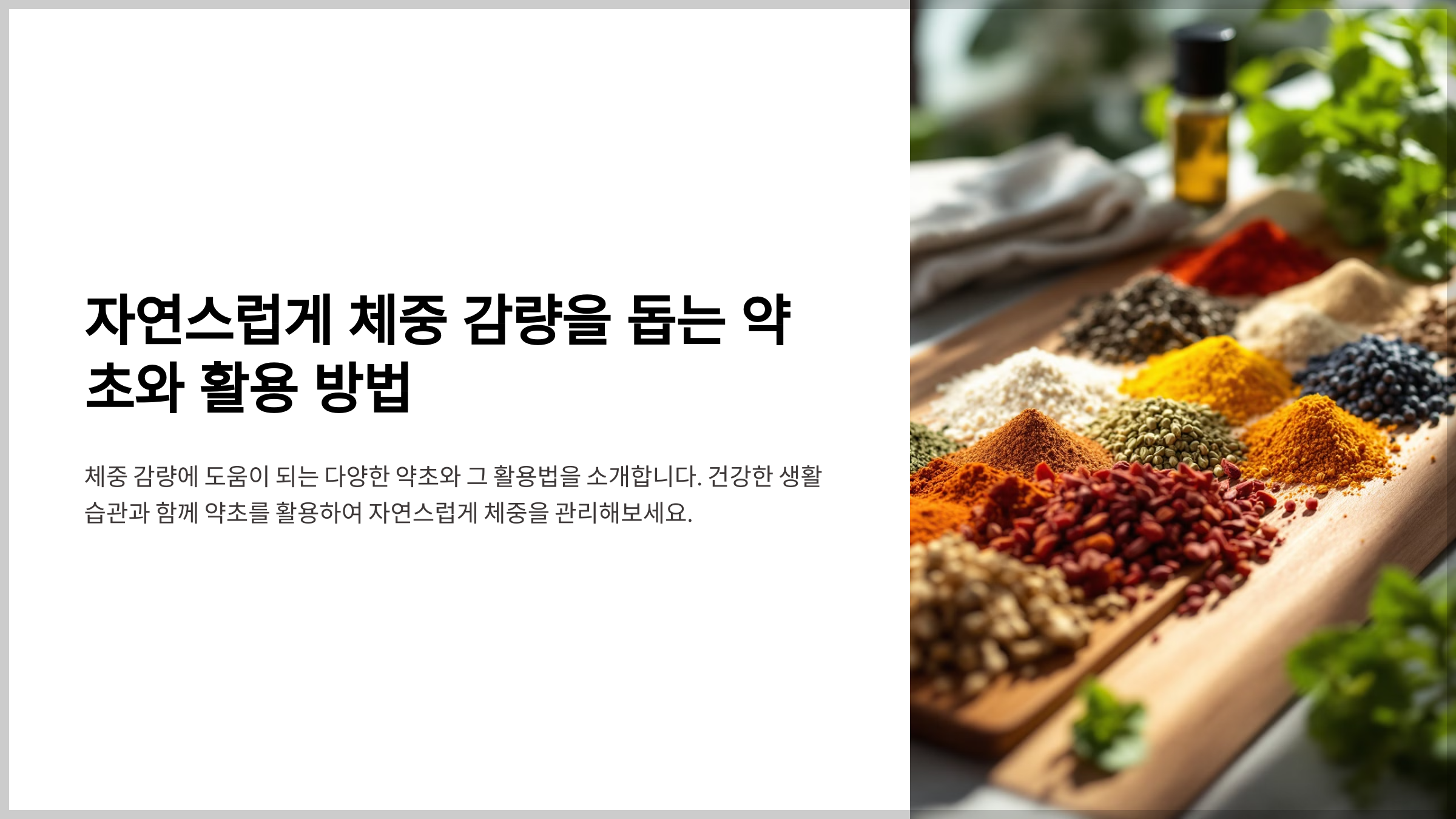 살 빠지는 약초