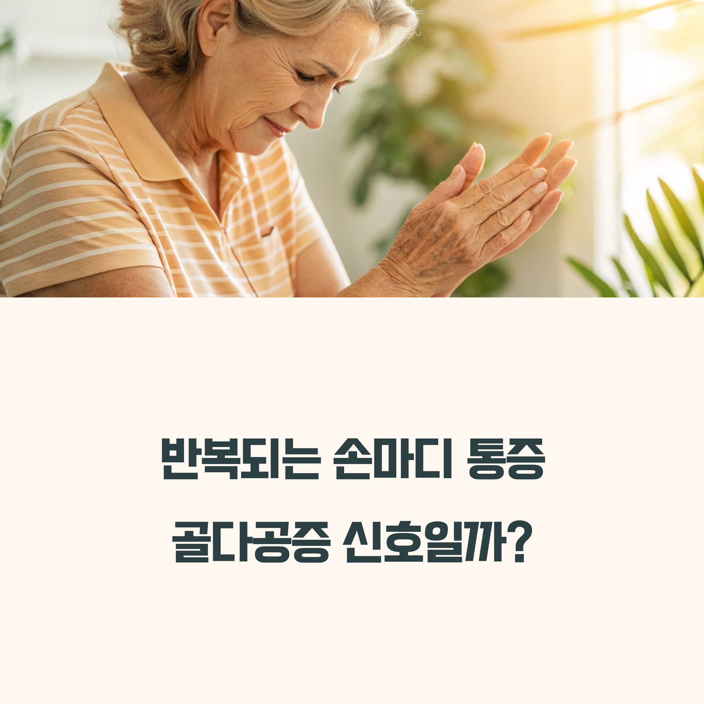 손마디 통증이 반복된다면?