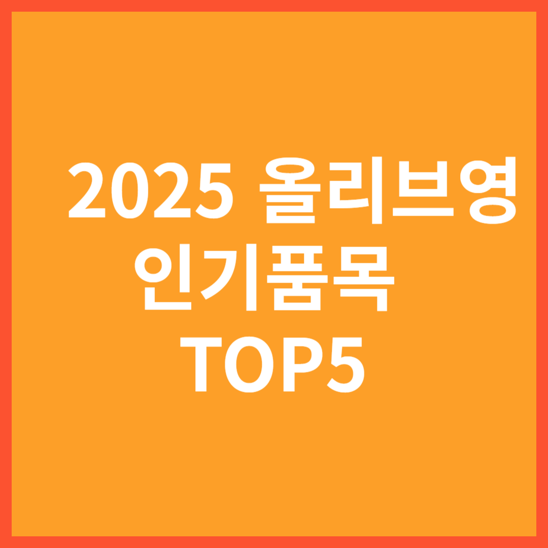 2025 올리브영 인기 품목 TOP 5