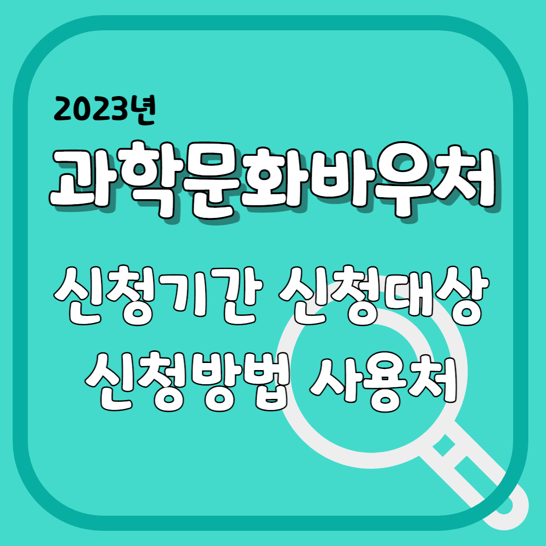 과학문화바우처