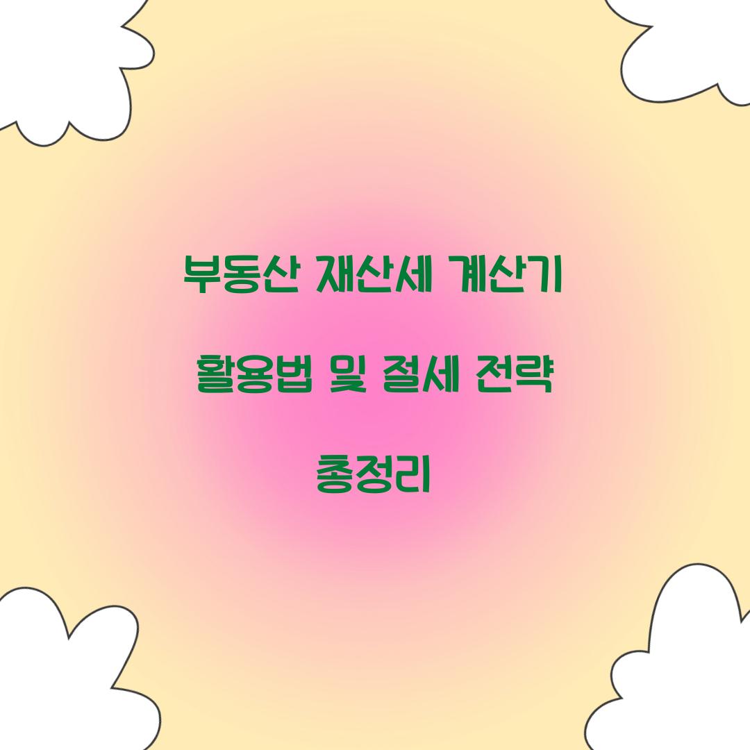 부동산 재산세 계산기