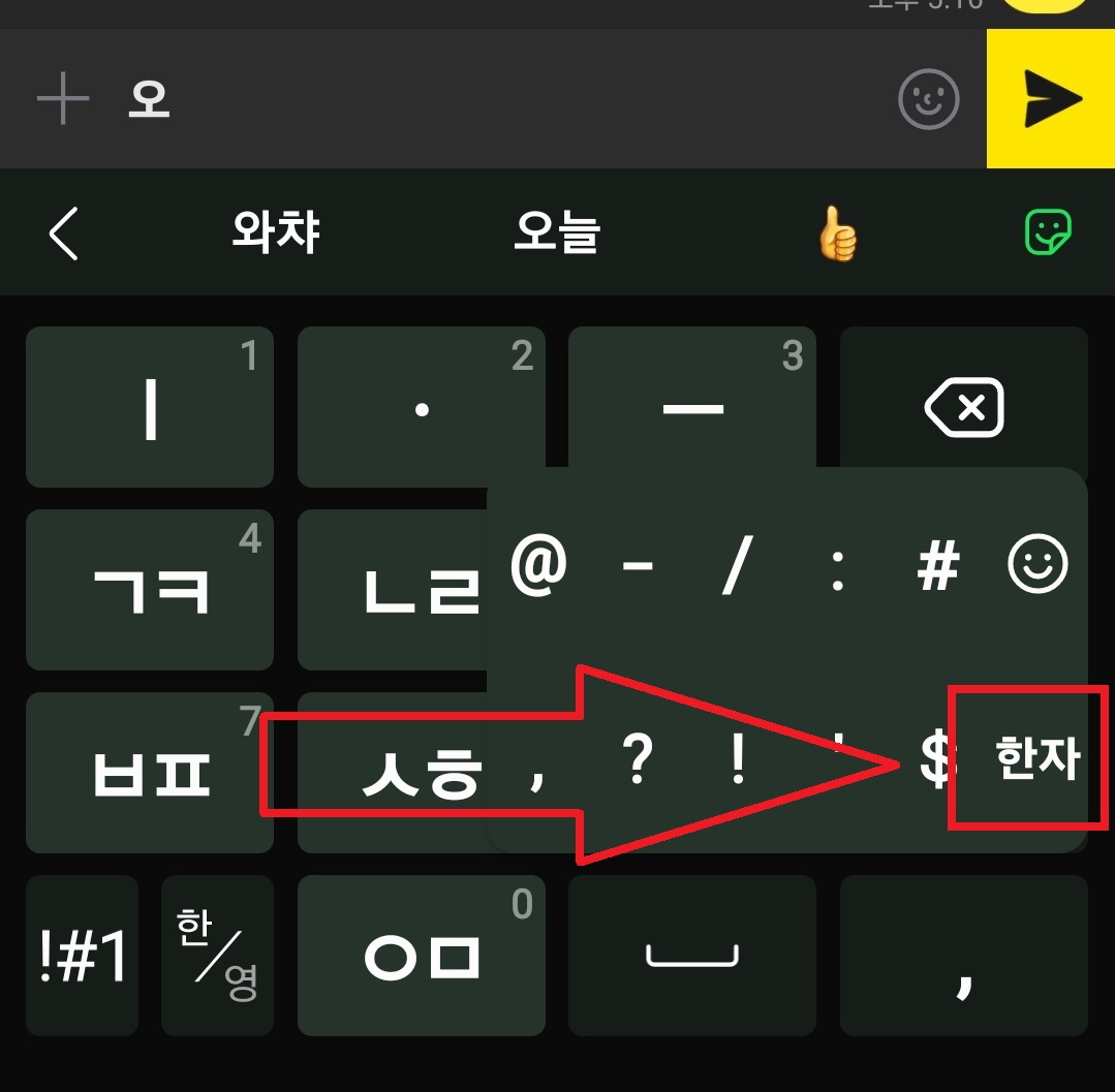 스마트폰(핸드폰)에서 한자를 입력하는 방법 3