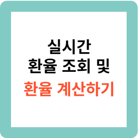실시간 환율 조회및 환율 계산하기