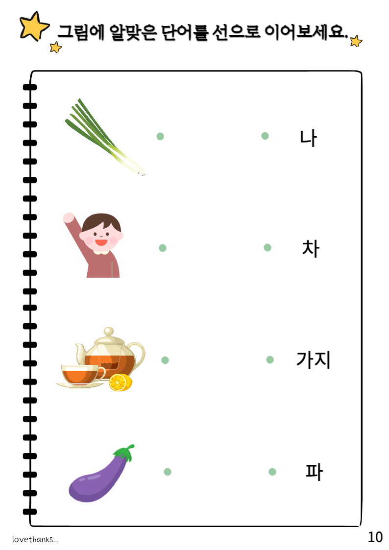 그림에 알맞은 단어 선 긋기