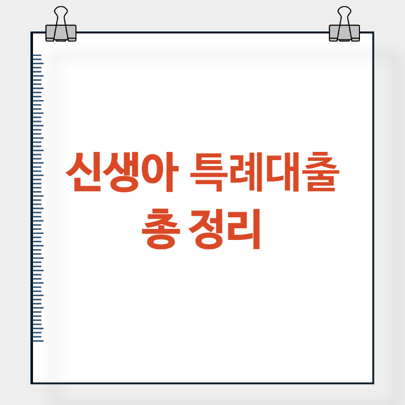 신생아 특례대출