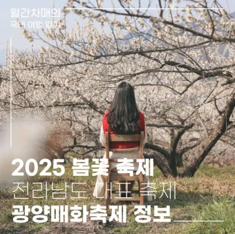 2025년 상반기 전국 봄꽃 임산물 축제 일정 예매_10