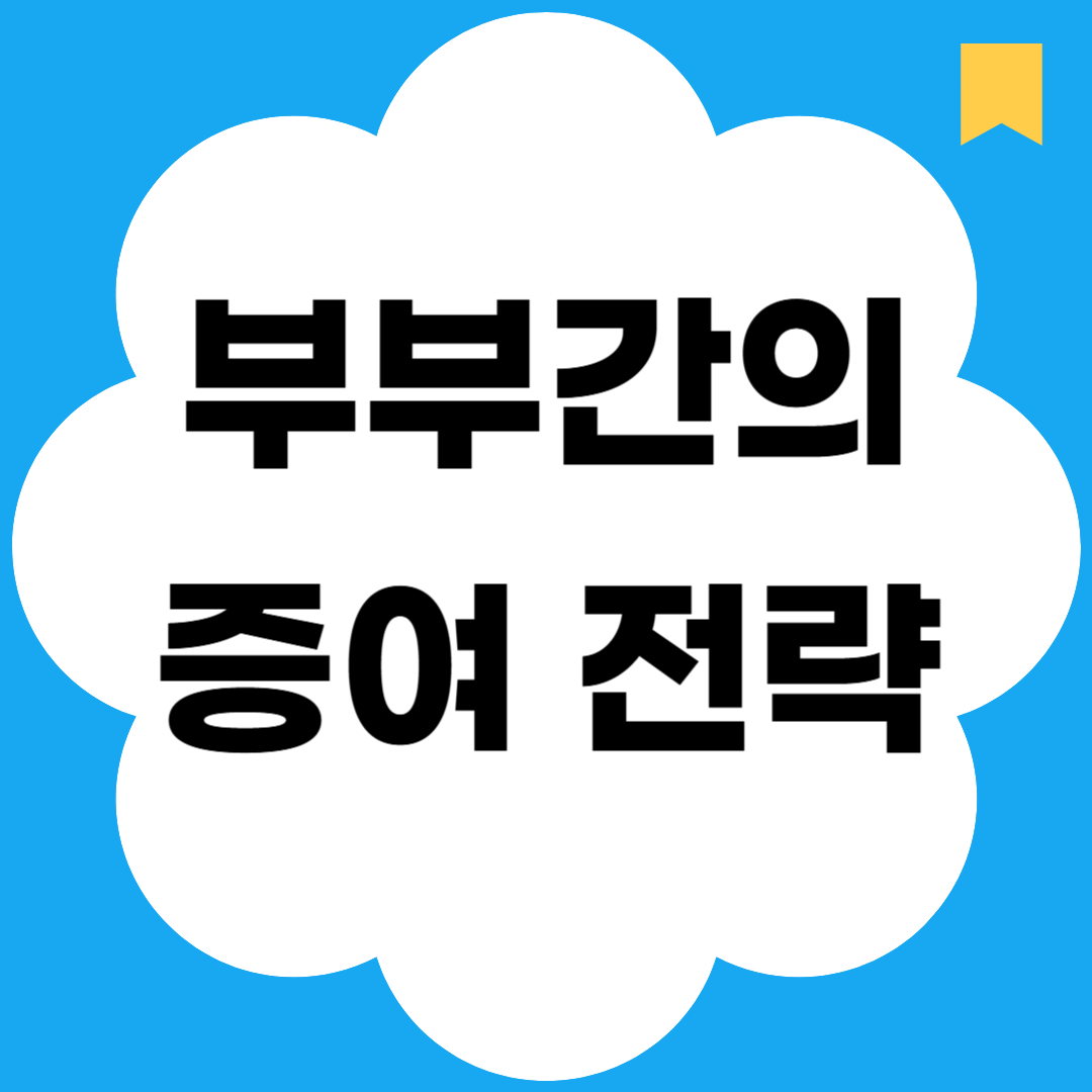 부부간의 증여 전략