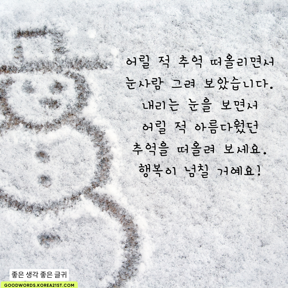 눈 오는 날 인사말 이미지 문구 모음