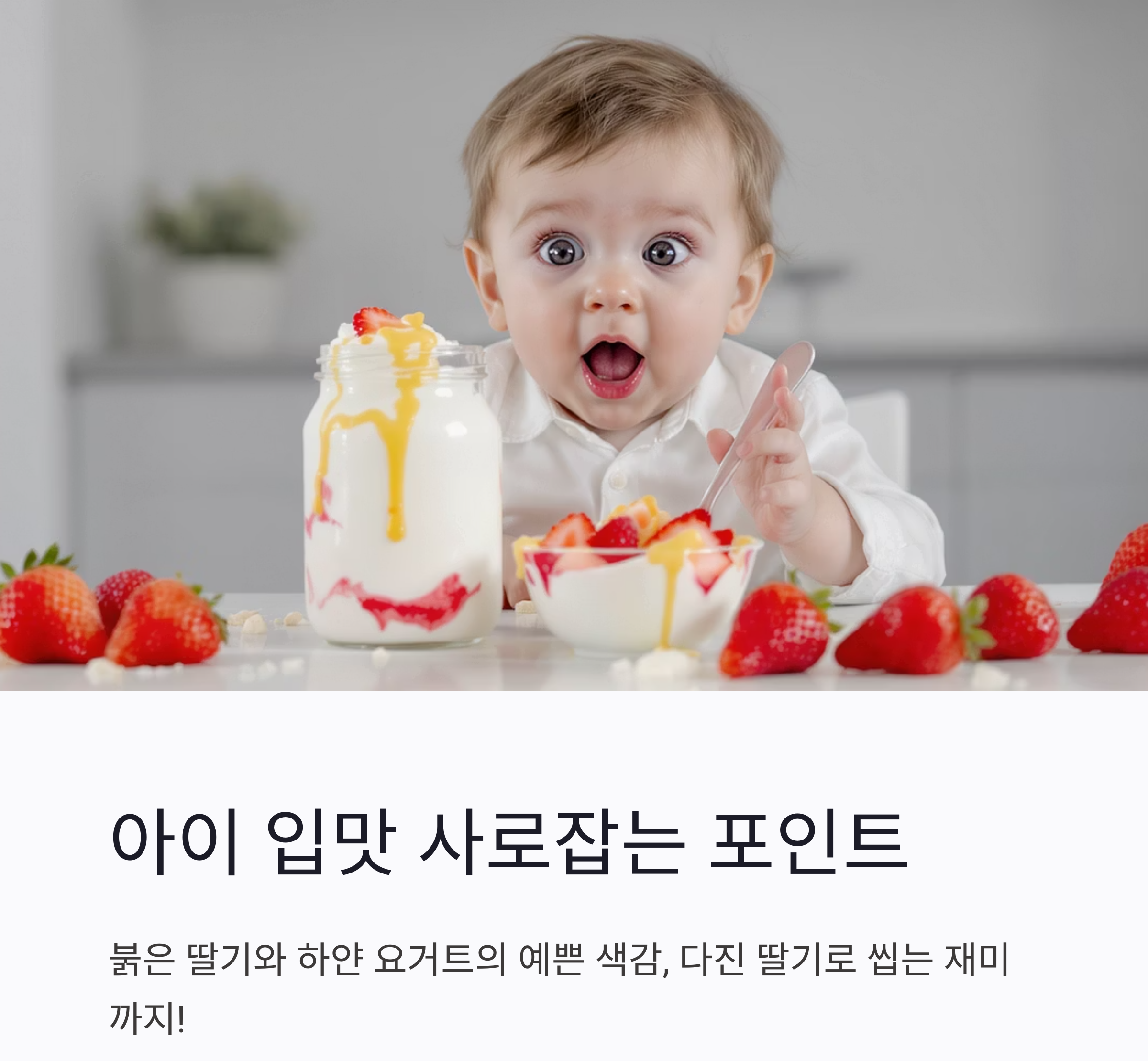 아이가 반하는 딸기요거트 만들기, 건강 간식으로 딱이야!