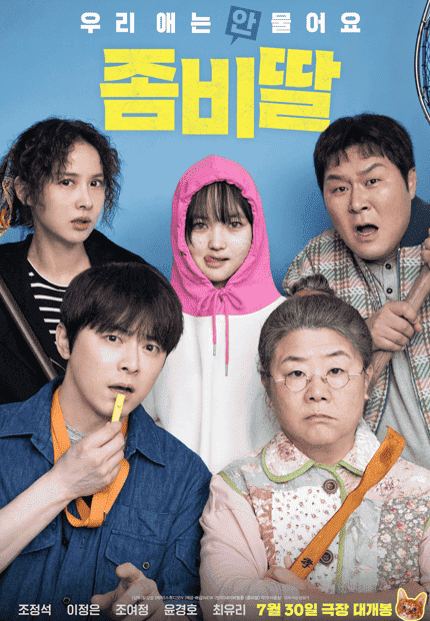 좀비딸 영화 포스터 이미지