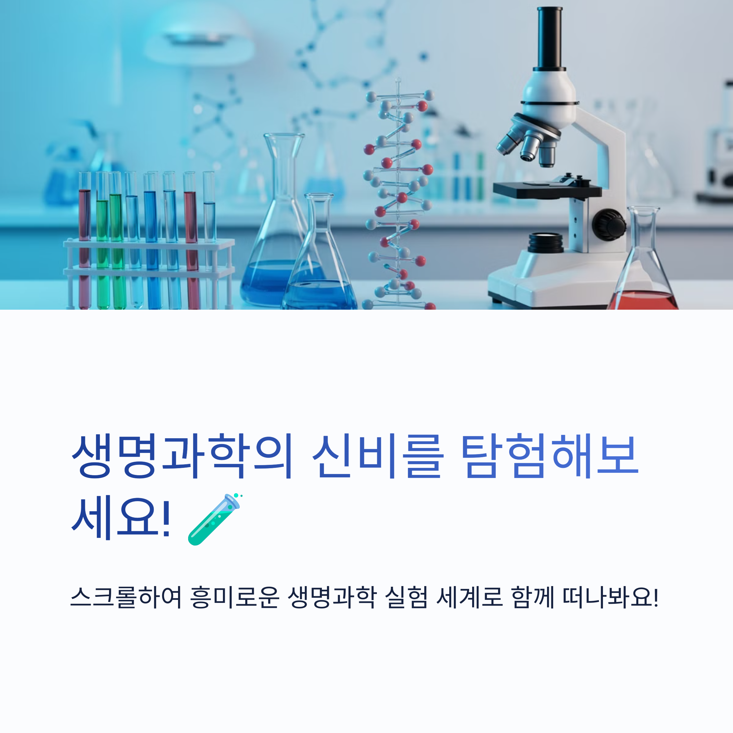 고등 생명과학 실험 추천 주제 5가지