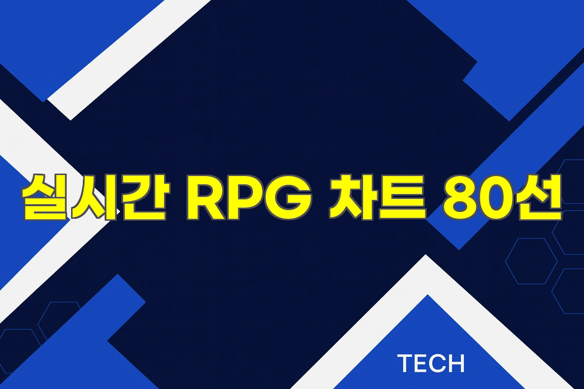 실시간 RPG 차트 80선