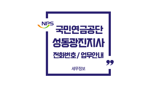 국민연금공단성동광진지사전화번호위치주차-이미지1