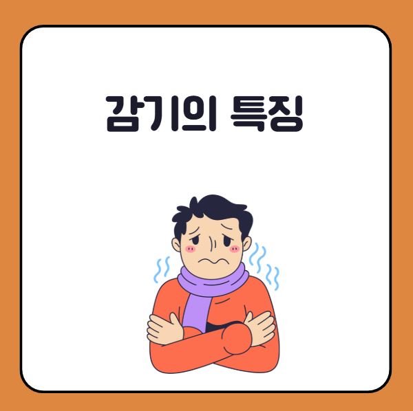 감기 증상, 특징
