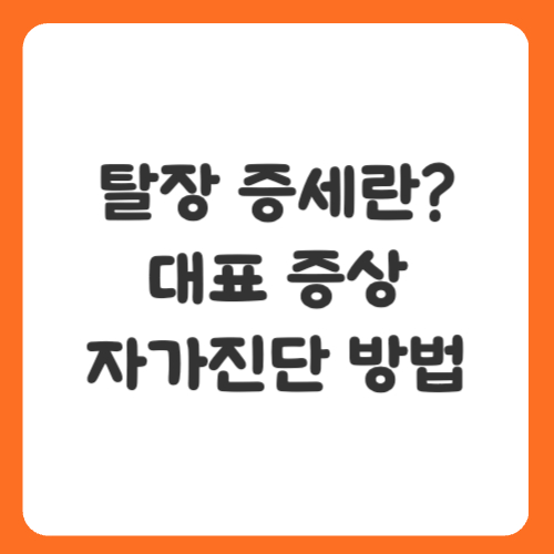 탈장 증세란? 대표 증상과 자가진단 방법