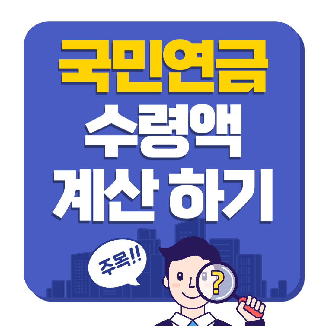국민연금 수령액 계산하기