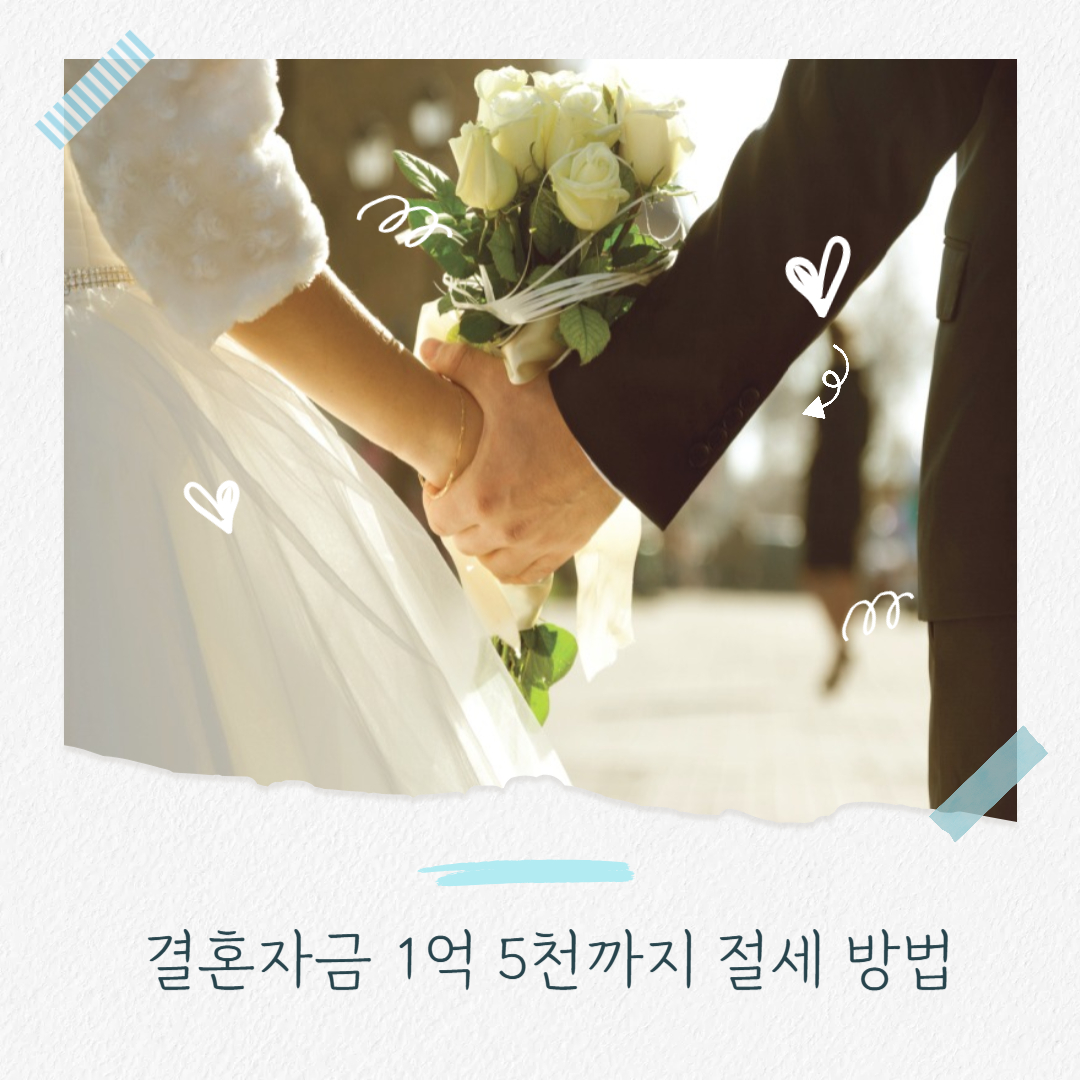 결혼자금 절세