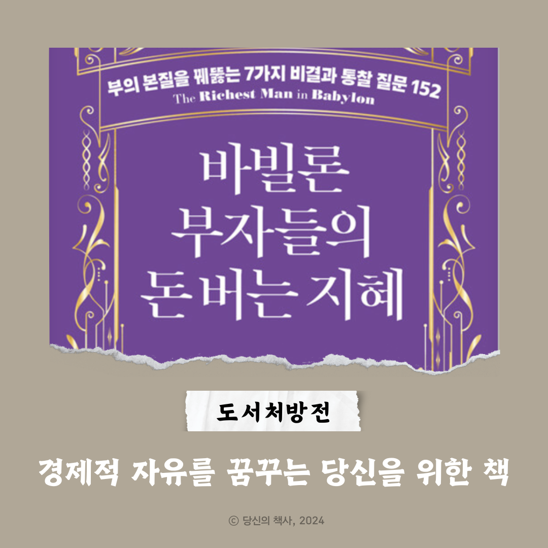 바빌론 부자들의 돈 버는 지혜 책 표지