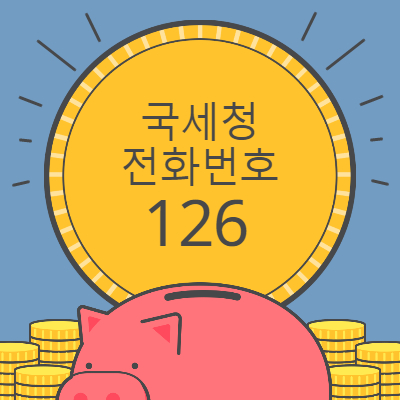 국세청 전화번호 126