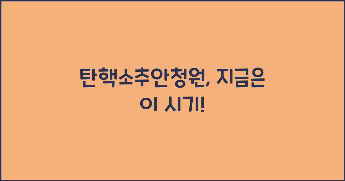 탄핵소추안청원