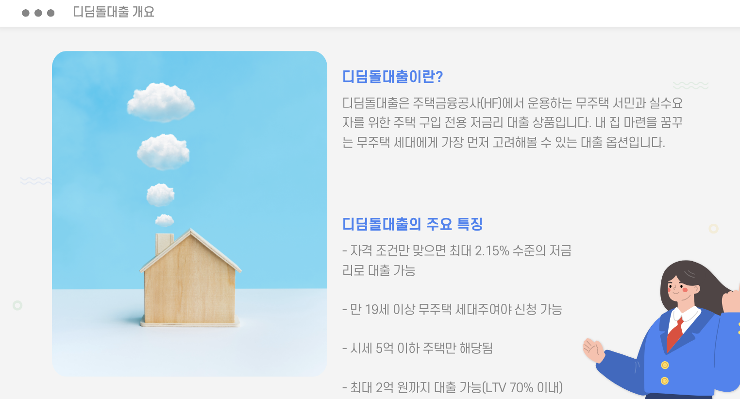 디딤돌 대출 개요